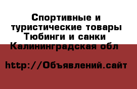 Спортивные и туристические товары Тюбинги и санки. Калининградская обл.